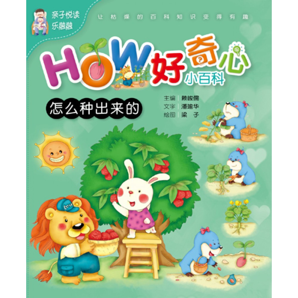 HOW好奇心小百科-怎么种出来的(JUL18)/(童艺/童悦坊)