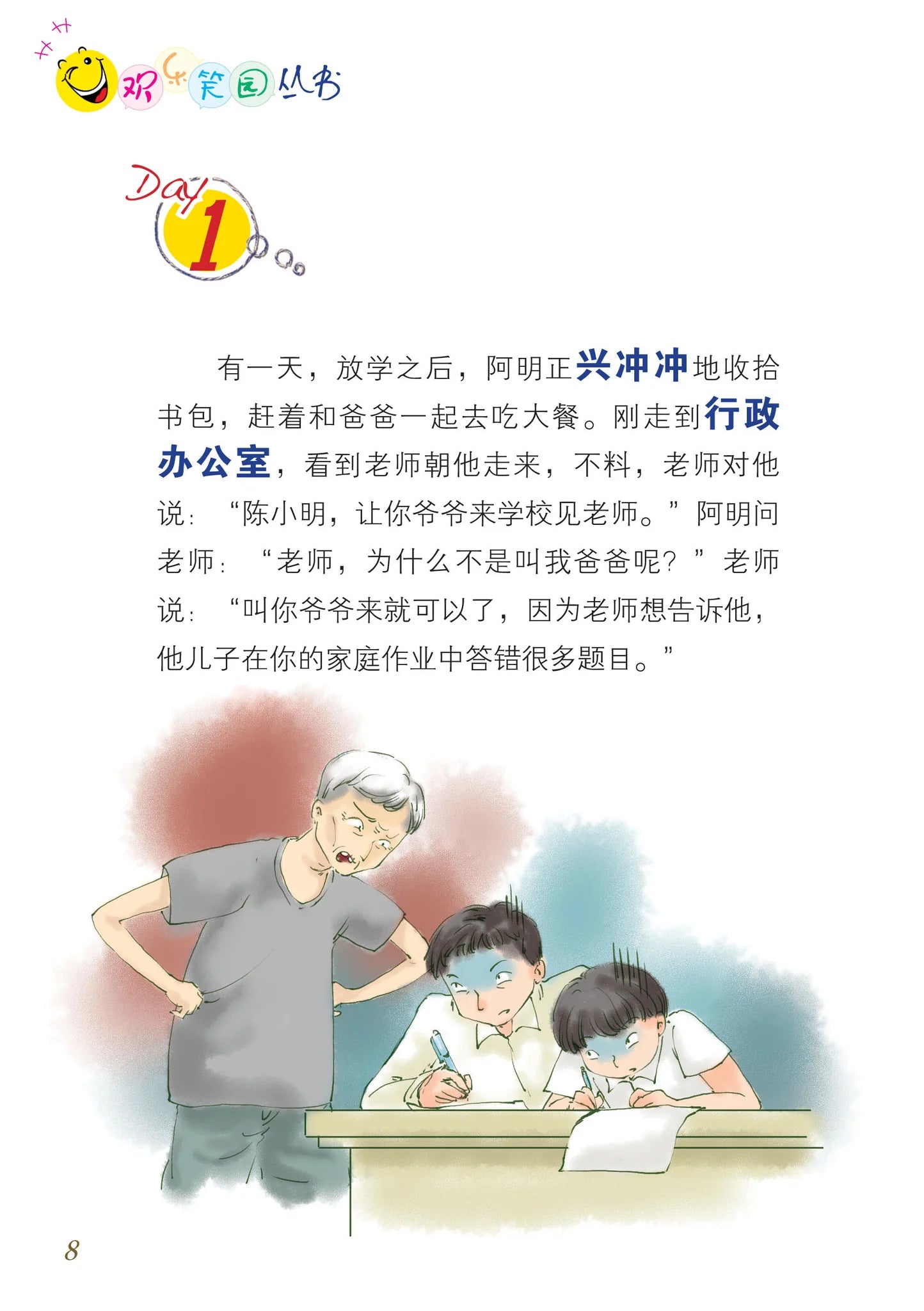 笑笑学华文1－欢乐笑园丛书