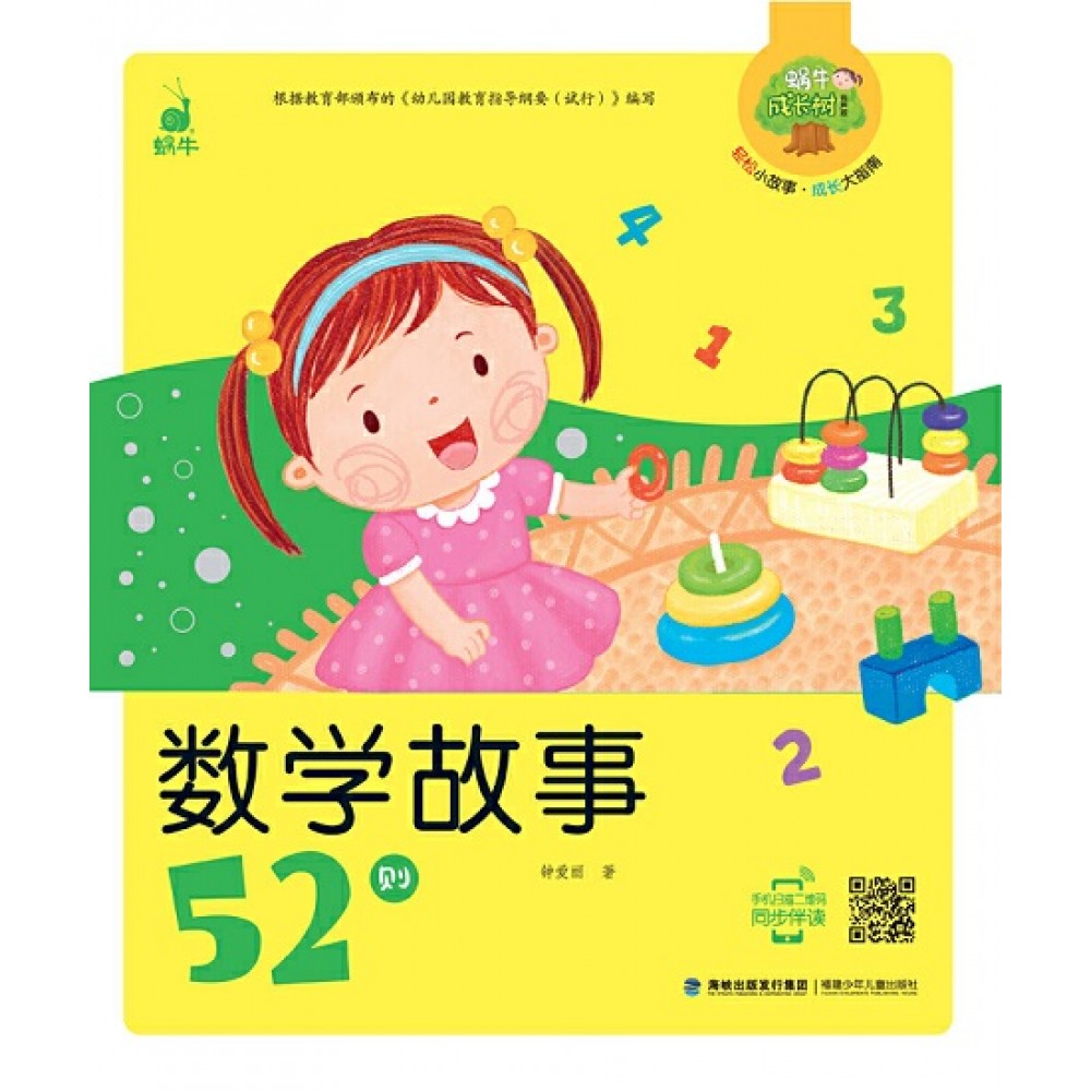 蜗牛成长树-数学故事52则/福建少儿