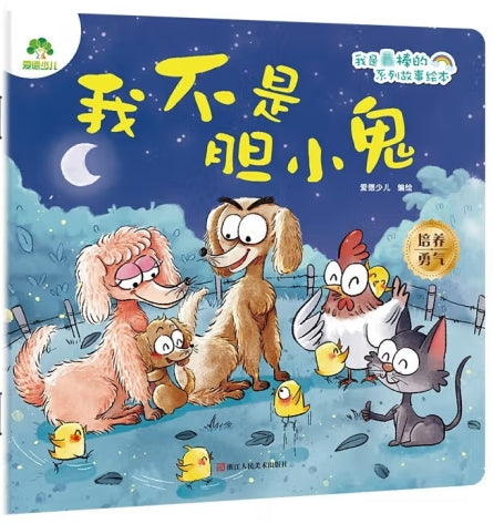 爱德少儿：我是最棒的系列故事绘本·我不是胆小鬼/浙江人民美术出版社