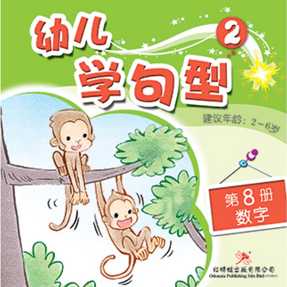 幼儿学句型系列(二)数字