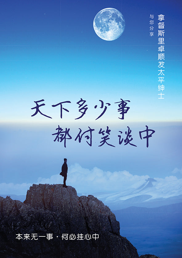 天下多少事 都付笑谈中