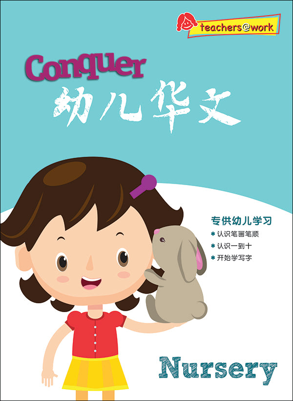 Conquer 幼儿华文 Nursery