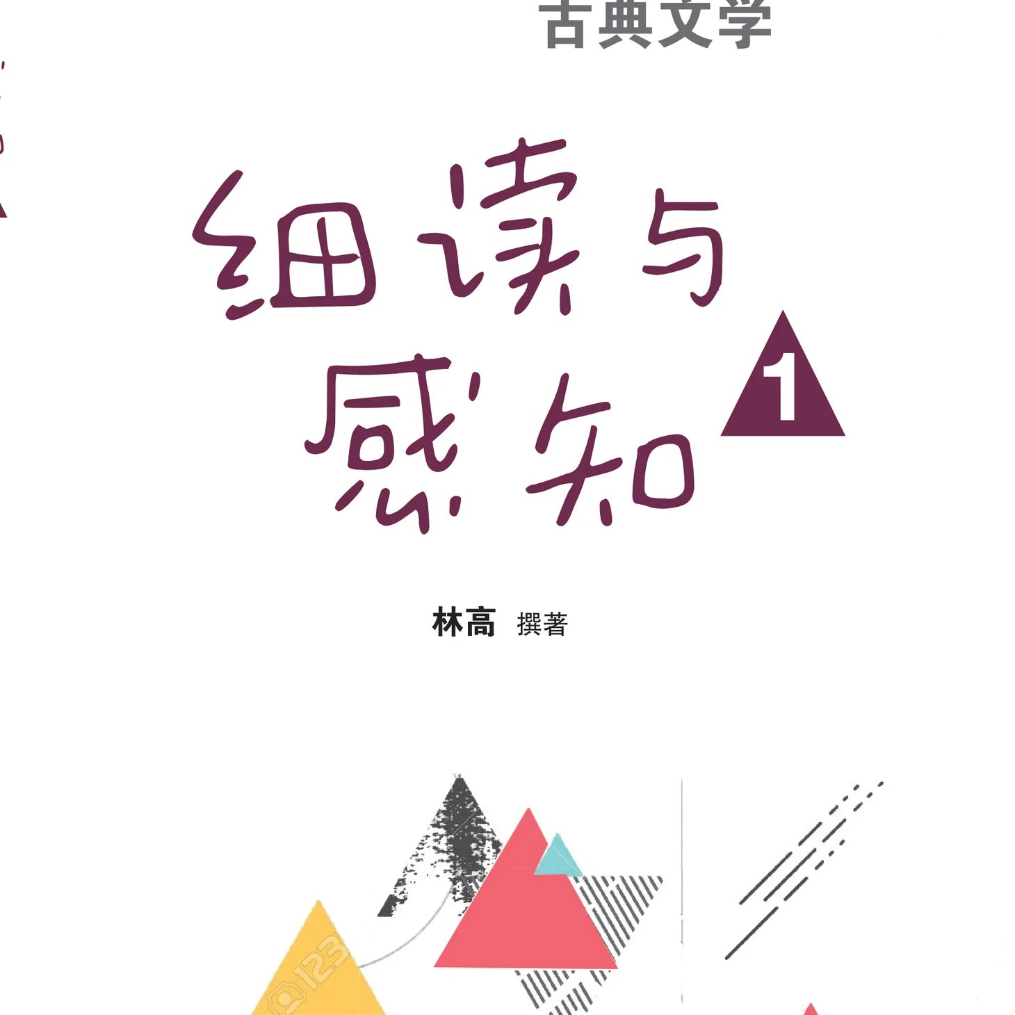 细读与感知 1 - 大学先修班 H2／H3 华文与文学 - 古典文学（2021年课程标准）