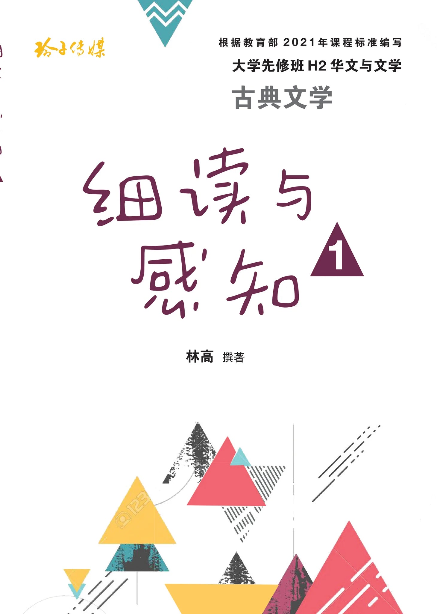 细读与感知 1 - 大学先修班 H2／H3 华文与文学 - 古典文学（2021年课程标准）