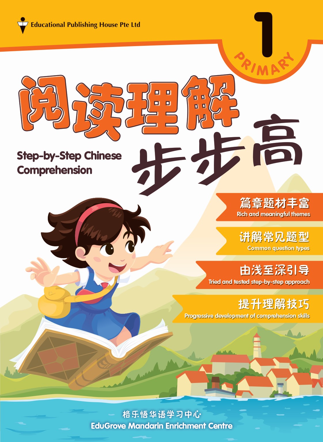 Primary 1 Step-by-Step Chinese Comprehension 阅读理解步步高