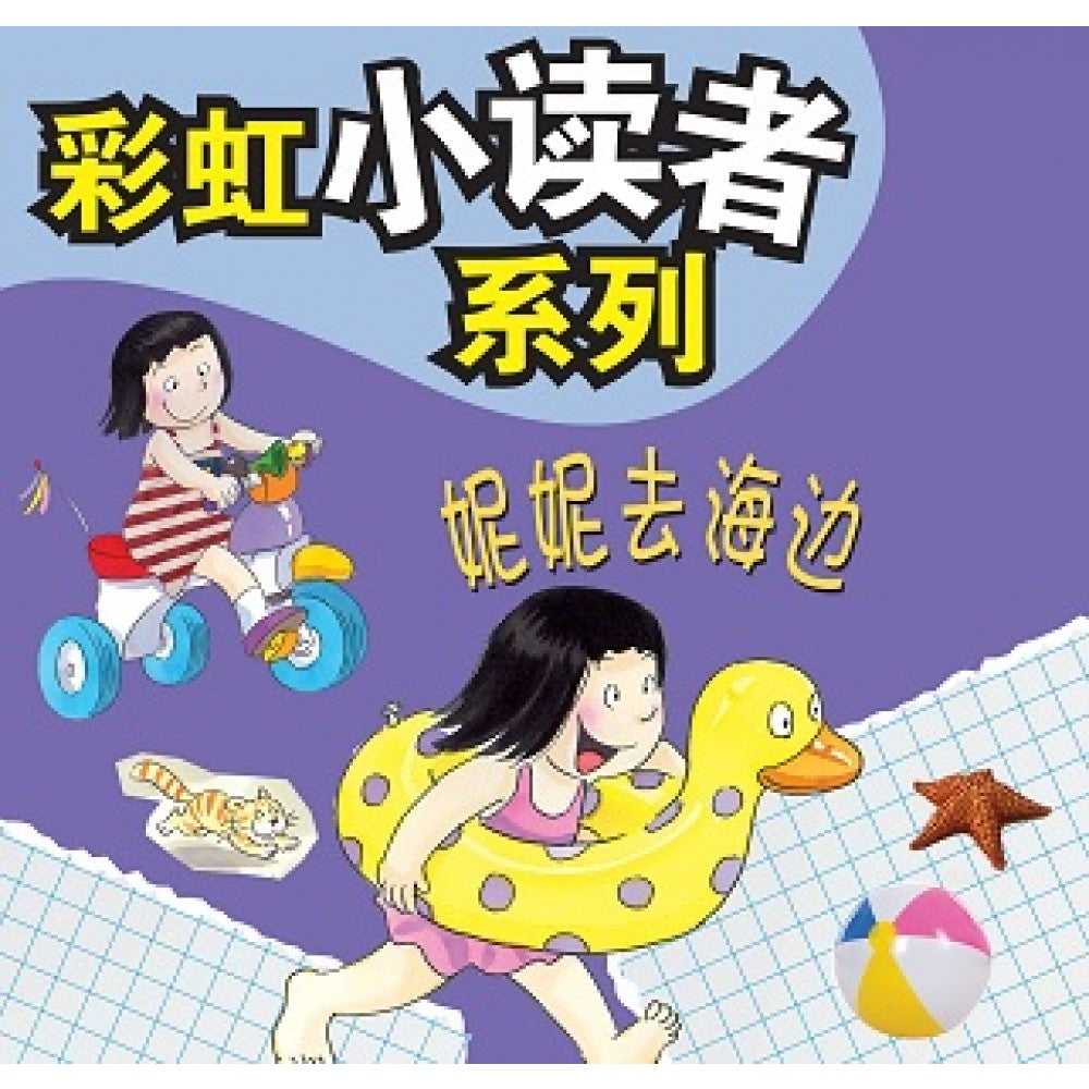 彩虹小读者系列：妮妮去海边 (阶段1 第5册)