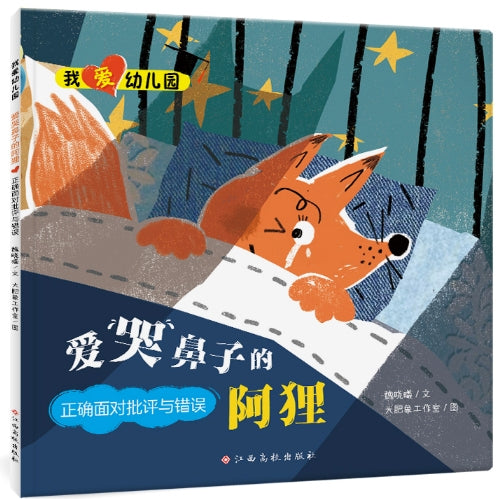 我爱幼儿园：爱哭鼻子的阿里-正确面对批评与错误/江西高校