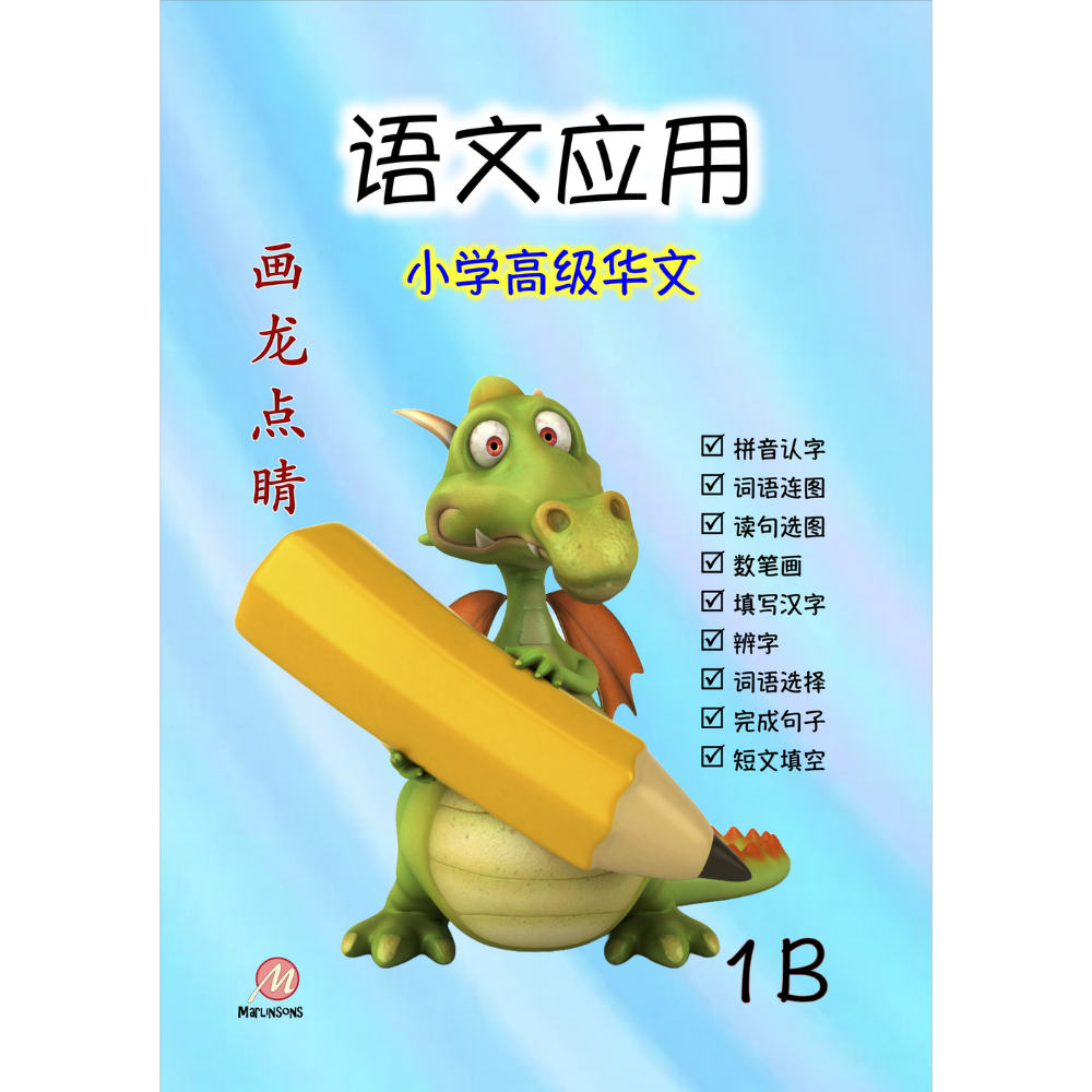 Primary 1B 画龙点睛-高级华文语文应用-2nd Edition