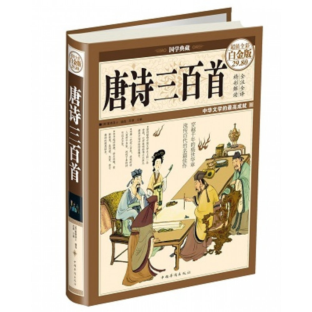 唐诗三百首（超值彩图白金版）/中国华侨出版社
