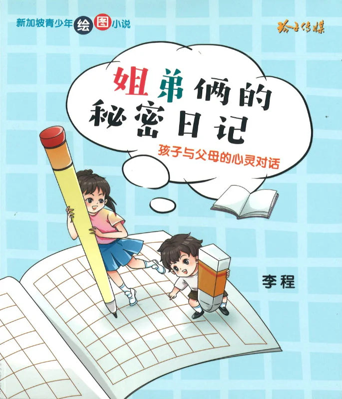姐弟俩的秘密日记-孩子与父母的心灵对话-新加坡青少年绘图小说