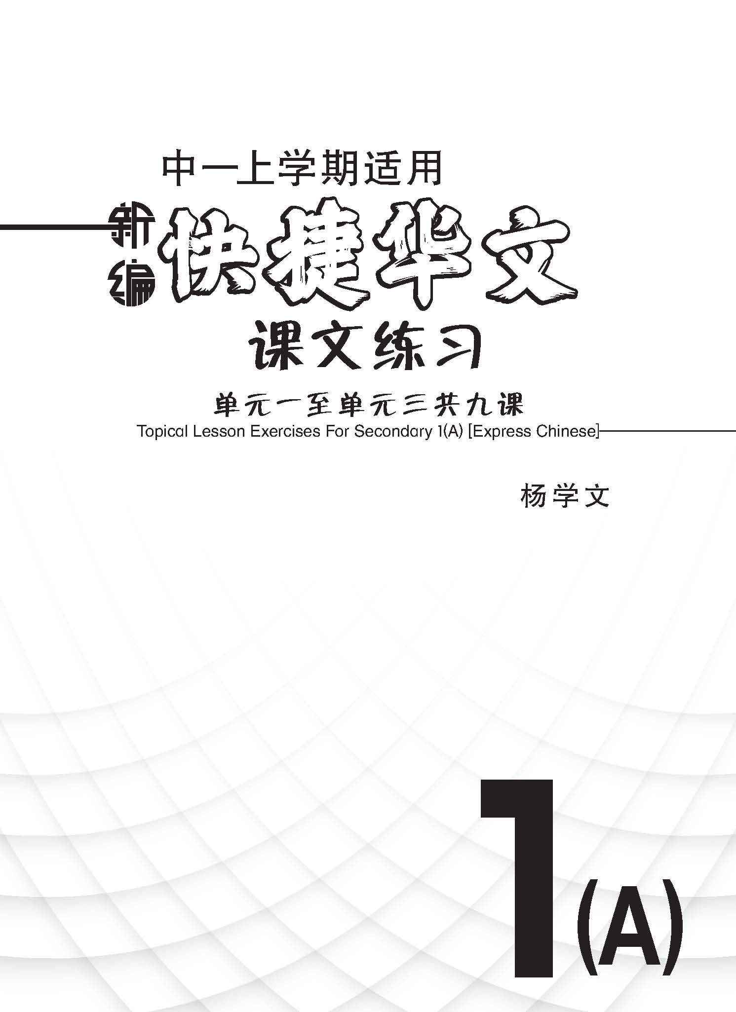 新编中一上学期适用快捷华文课文练习 / Topical Lesson Exercises For Secondary 1(A) [Express Chinese]