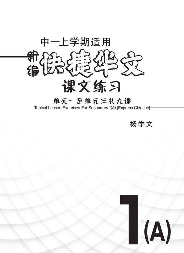 新编中一上学期适用快捷华文课文练习 / Topical Lesson Exercises For Secondary 1(A) [Express Chinese]