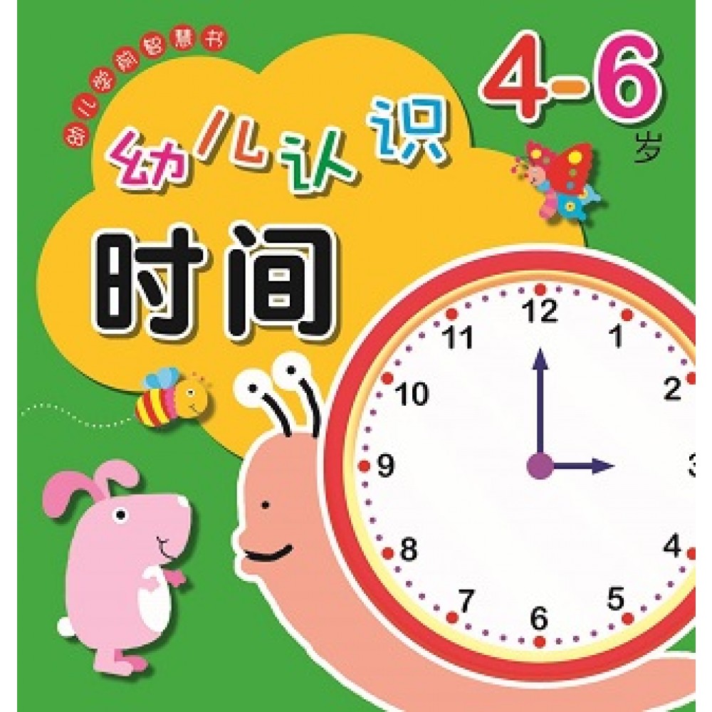 幼儿学前智慧书:4-6岁幼儿认识时间(Dec'16)/(耀文/童悦坊)