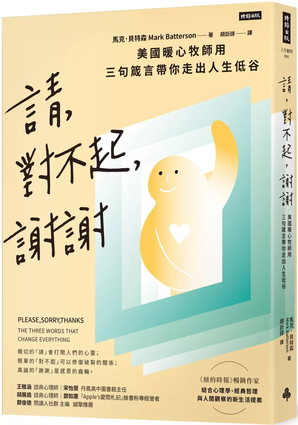 请、对不起、谢谢：美国暖心牧师用三句箴言带你走出人生低谷