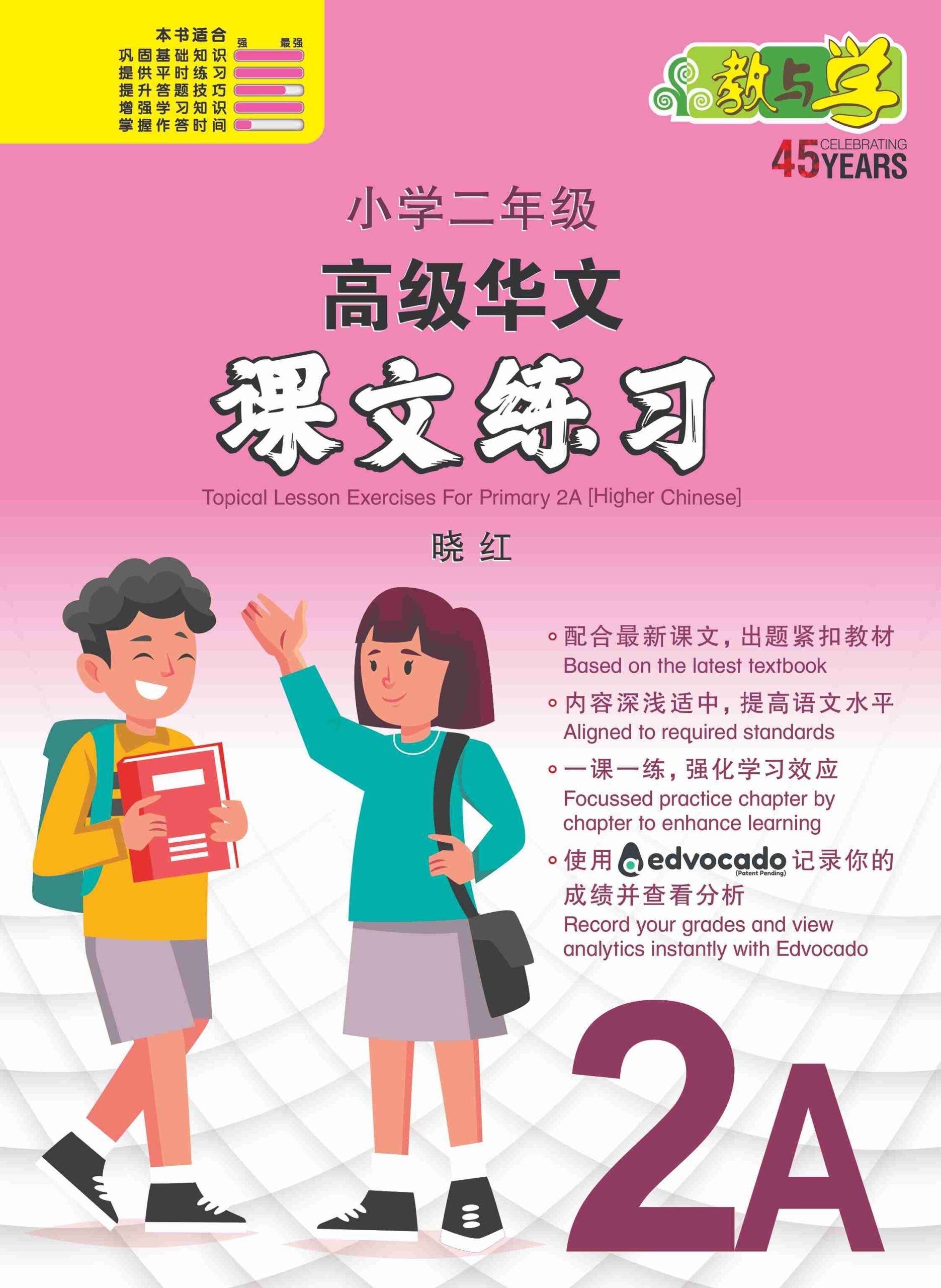 Primary 2A Higher Chinese Topical Lesson Exercises / 小学二年级高级华文课文练习 2A