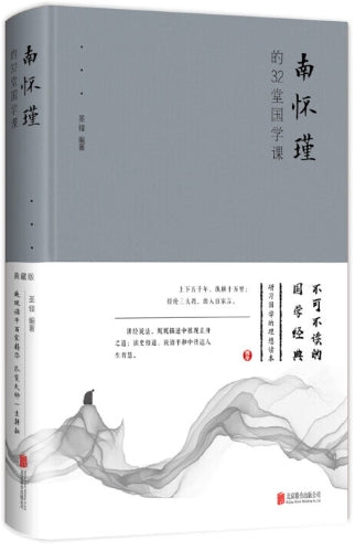 南怀瑾的32堂国学课/北京联合
