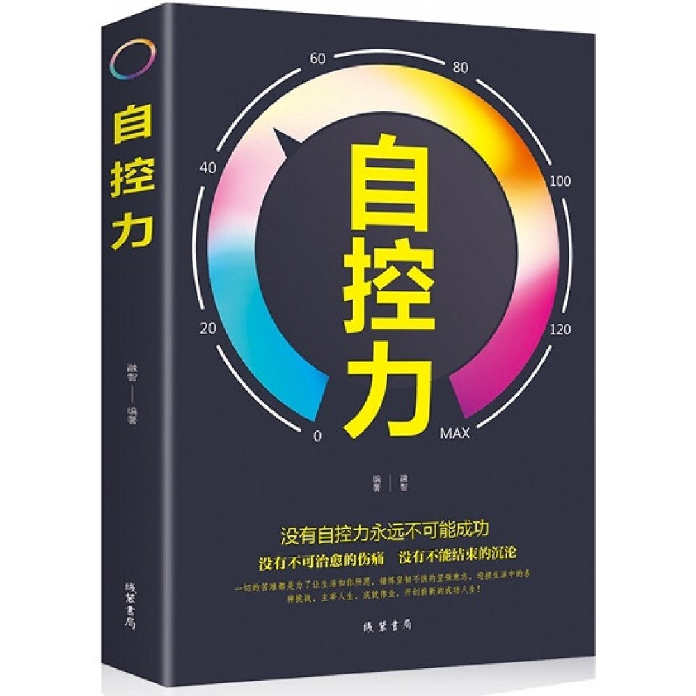 自控力/线装书局