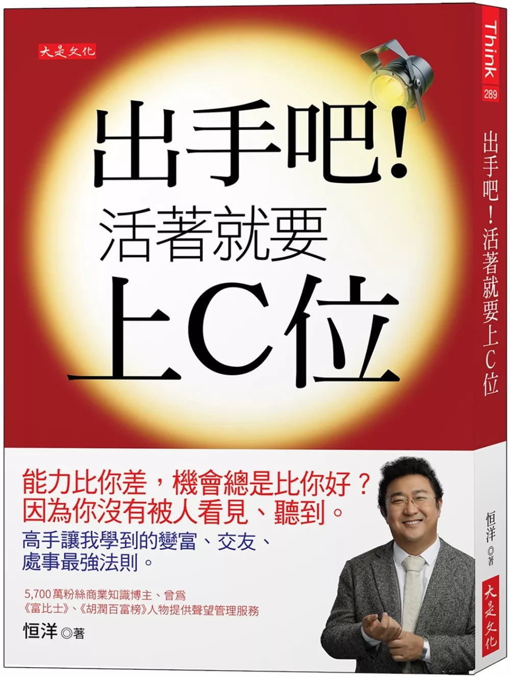出手吧！活着就要上c位：能力比你差，机会总是比你好？因为你没有被人看见、听到。高