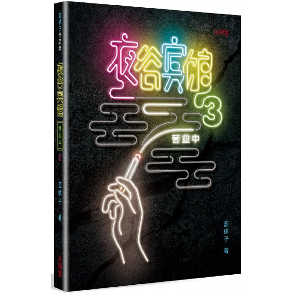 夜谷宾馆营业中3