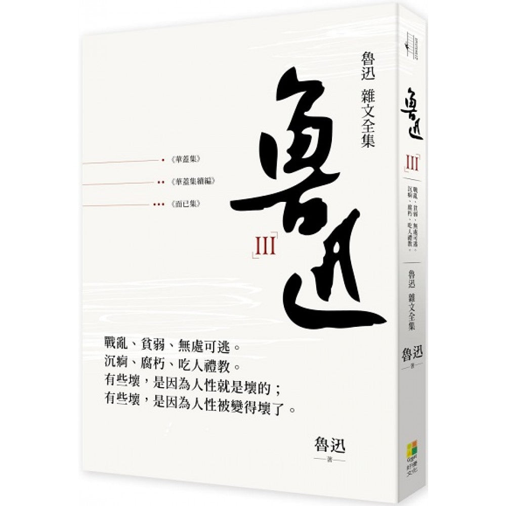 鲁迅 杂文全集──《华盖集》《华盖集续编》《而已集》
