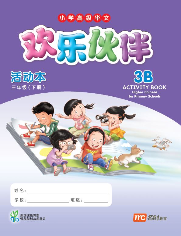 Higher Chinese For Primary Schools (欢乐伙伴) Activity Book 3B