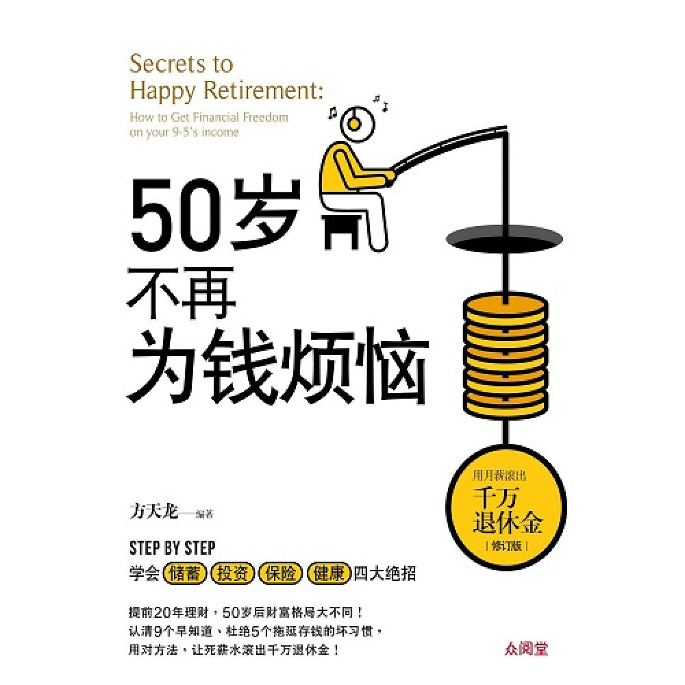 50岁不再为钱烦恼：用月薪滚出千万退休金