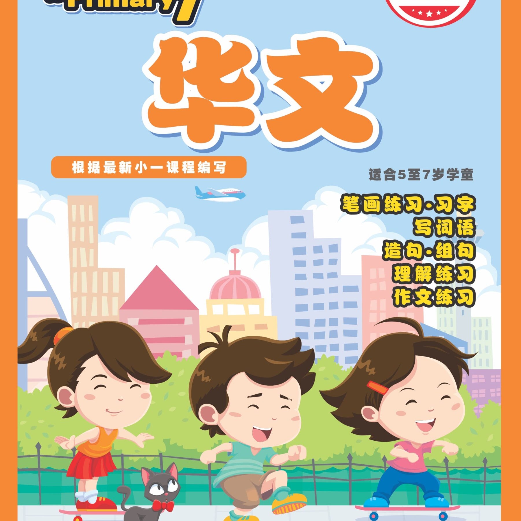 TAKE OFF TO PRIMARY 1 CHINESE QR (3ED)