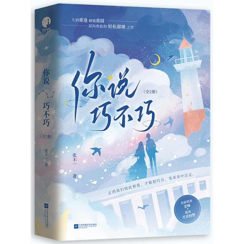你说巧不巧-2册（套装）/江苏文艺