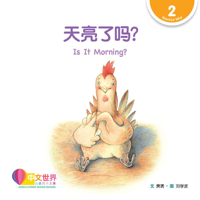 WCGR L2 - 天亮了吗？
