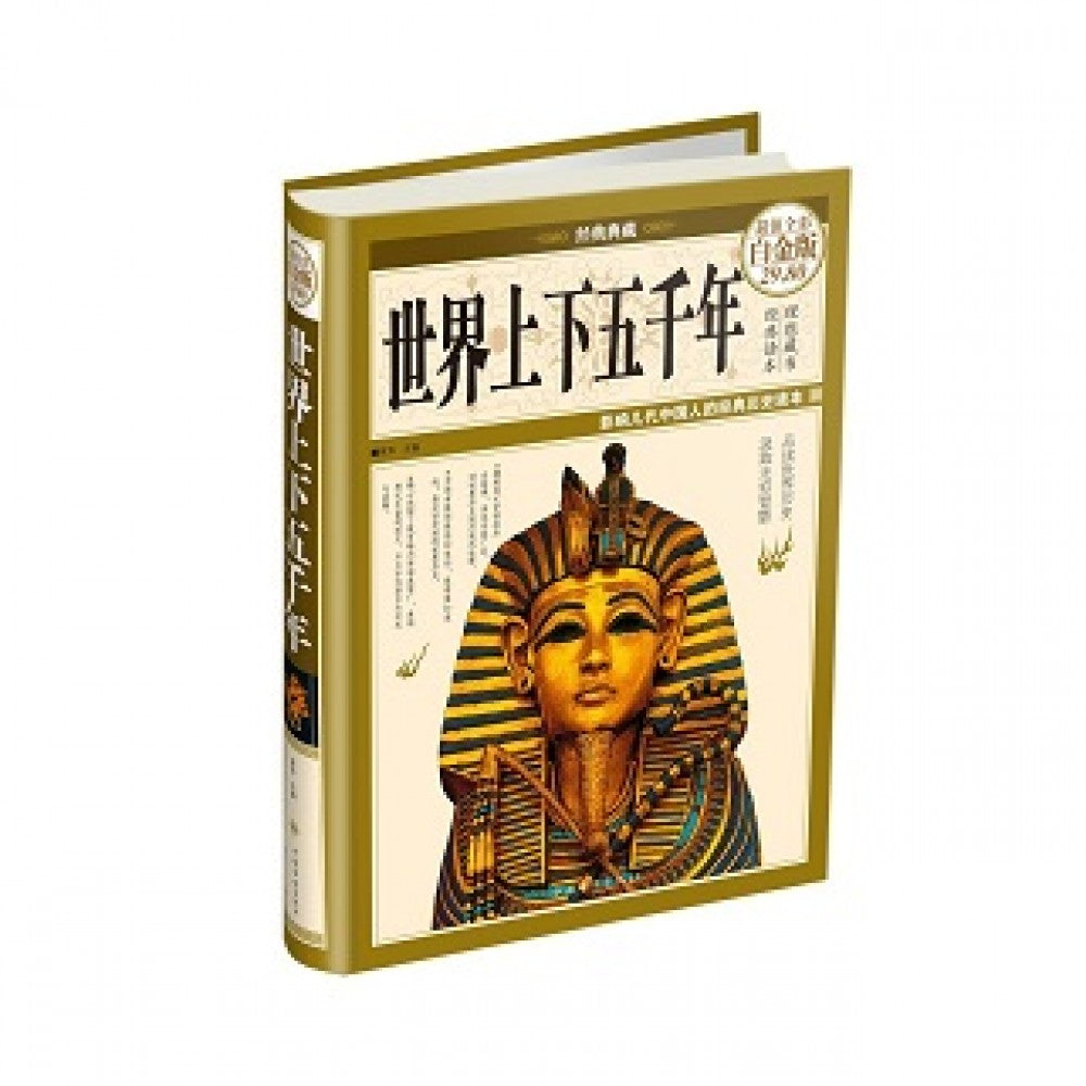 世界上下五千年/中国华侨出版社