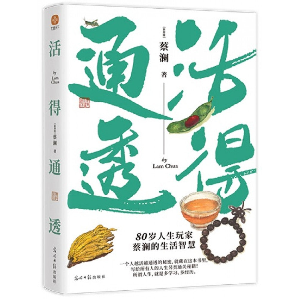 活得通透/光明日报