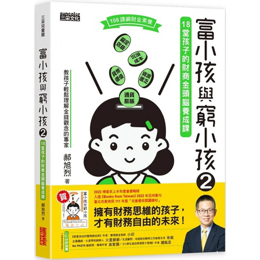 富小孩与穷小孩2：18堂孩子的财商金头脑养成课