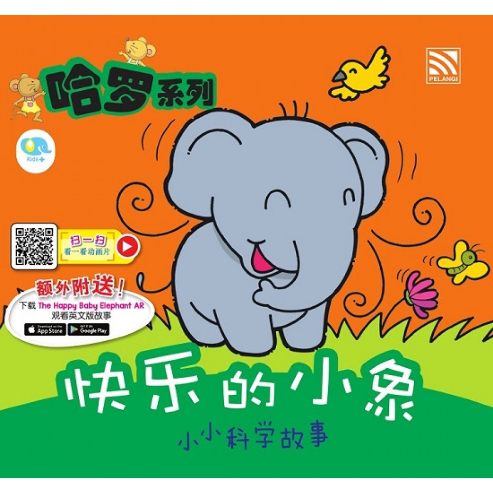 哈罗系列：快乐的小象 (2022年新版)