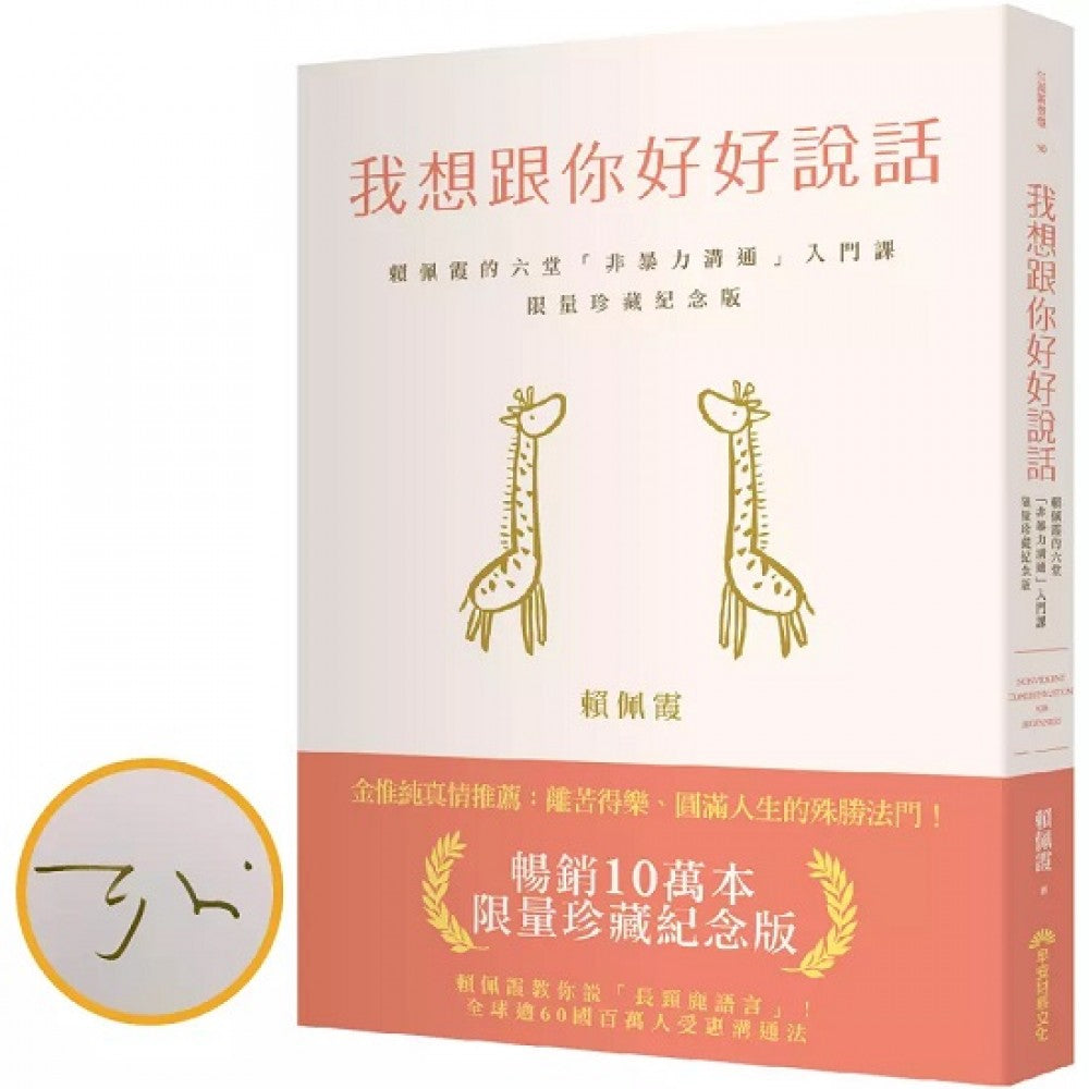 我想跟你好好说话：畅销10万本限量珍藏纪念版(赖佩霞亲签)(绝版)