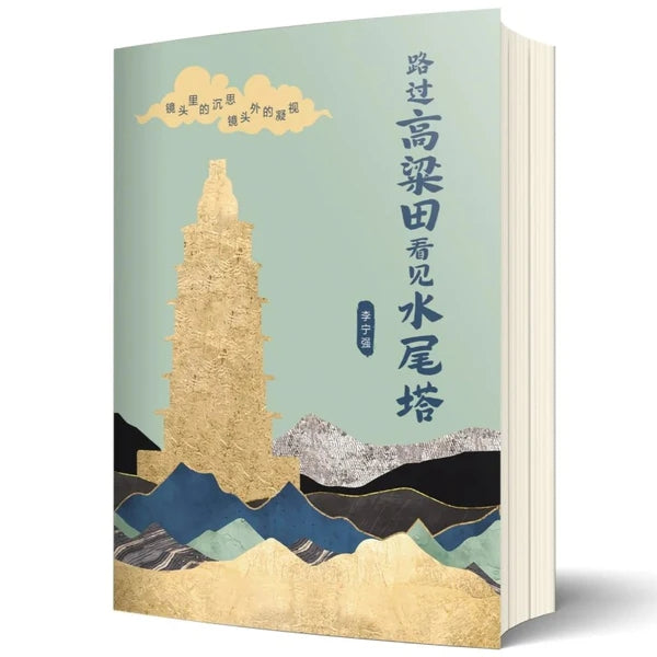 路过高粱田看见水尾塔
