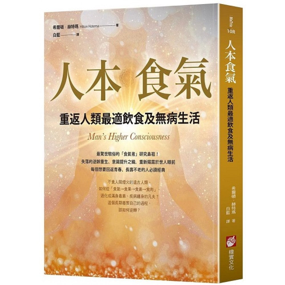 人本食气(二版)：重返人类最适饮食及无病生活