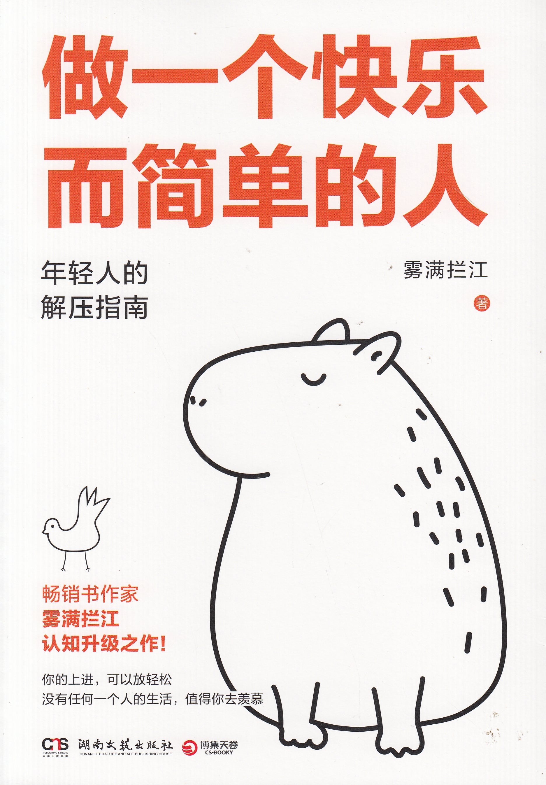 做一个快乐而简单的人/湖南文艺