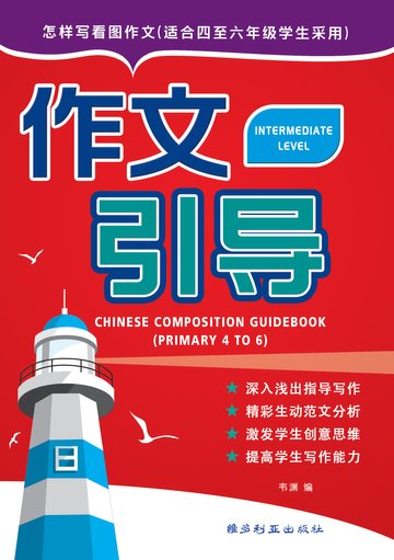 Upper Primary Chinese Composition Guidebook 3rd Edition 作文引导（四，五，六年级适用 ...