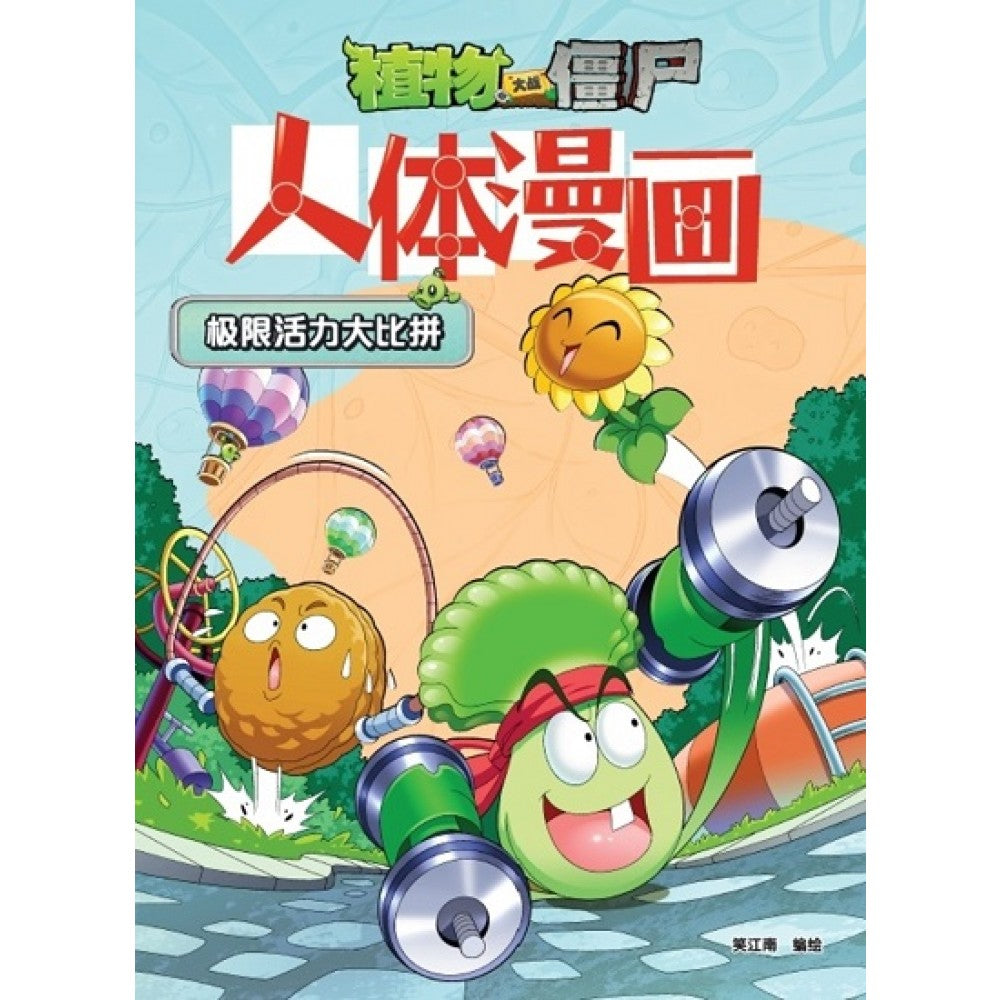 植物大战僵尸 -人体漫画 极限活力大比拼