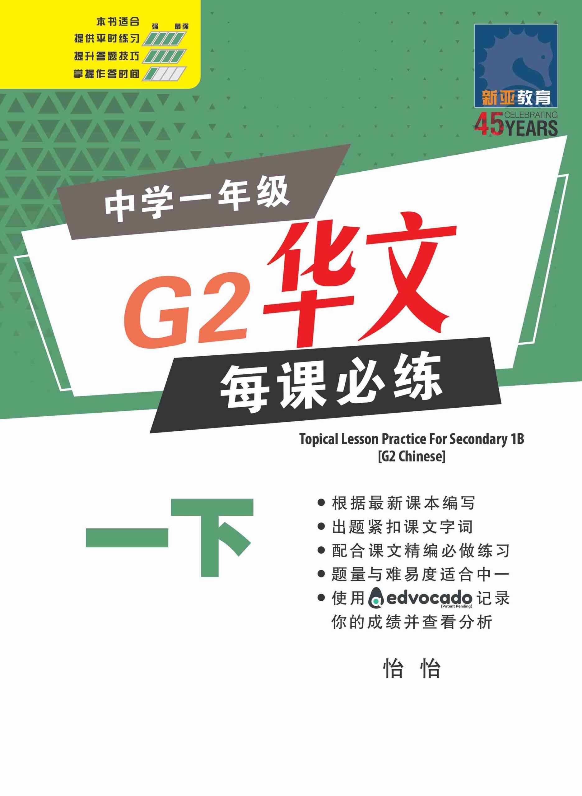 中学一年级 G2华文 每课必练 (一下) / Topical Lesson Practice For Secondary 1B [G2 Chinese]