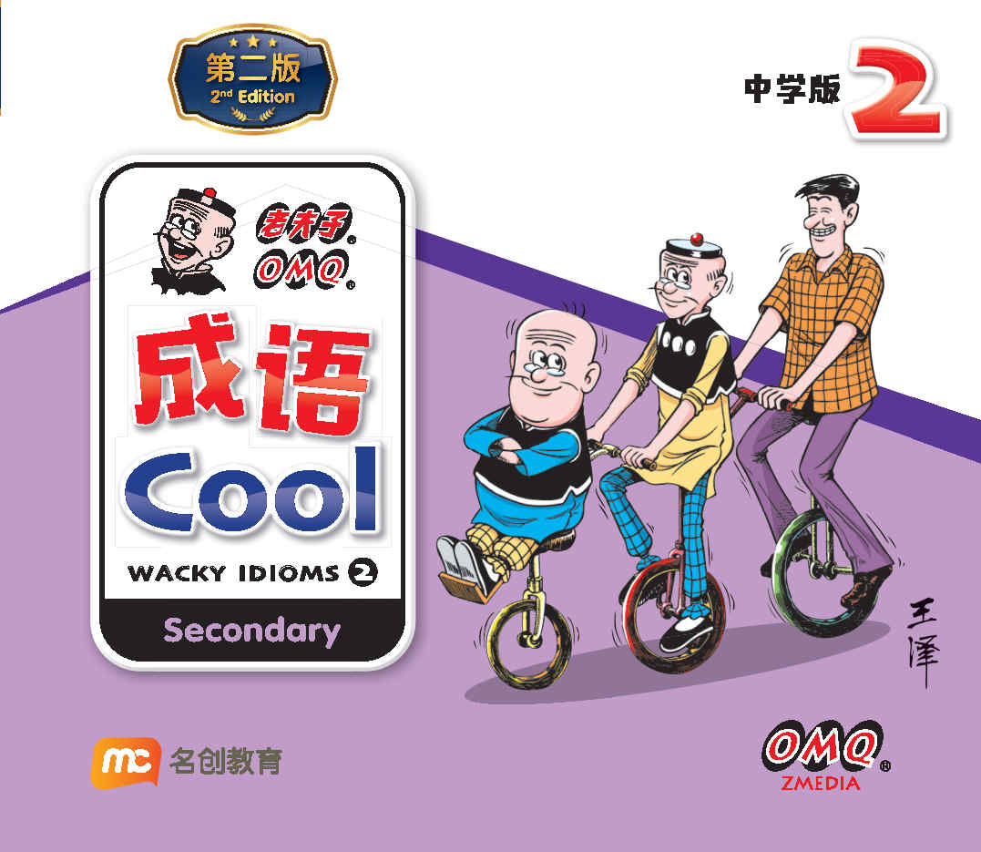 中学版老夫子成语 Omq Wacky Idioms Book 2 2nd Edition