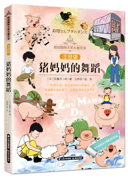 猪妈妈的舞蹈/晨光