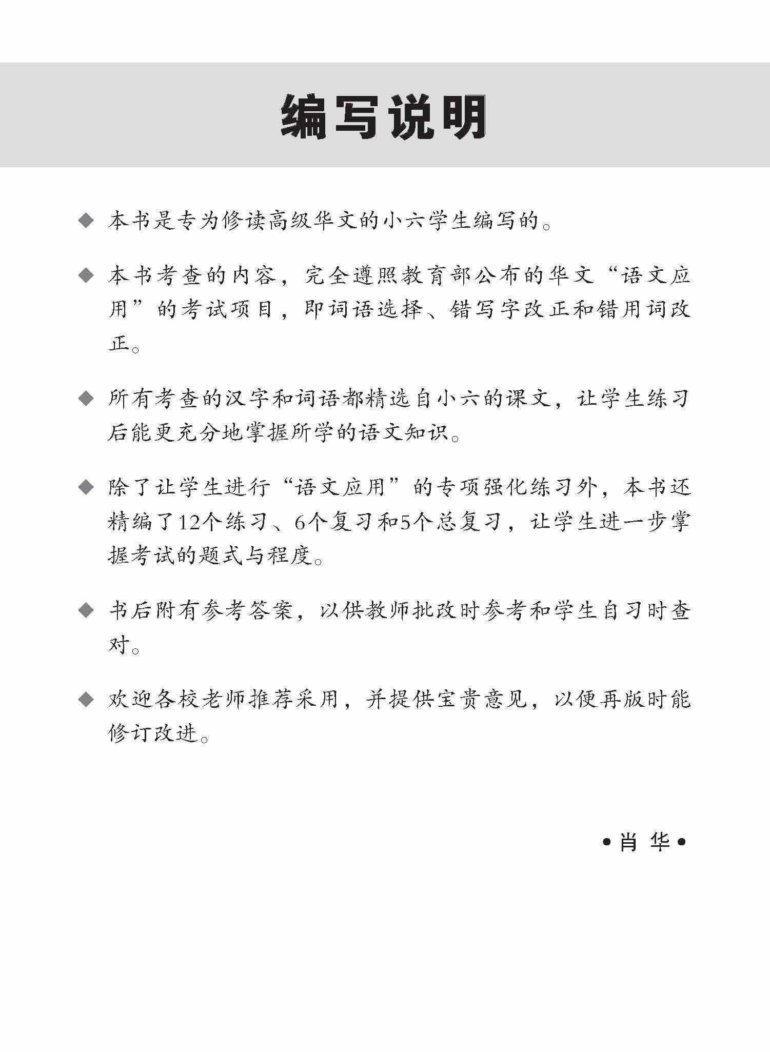 Primary 6 Conquer Higher Chinese Language and Usage / 攻克 小六高级华文 语文应用 6A/6B - 2nd Edition
