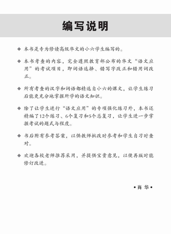 Primary 6 Conquer Higher Chinese Language and Usage / 攻克 小六高级华文 语文应用 6A/6B - 2nd Edition