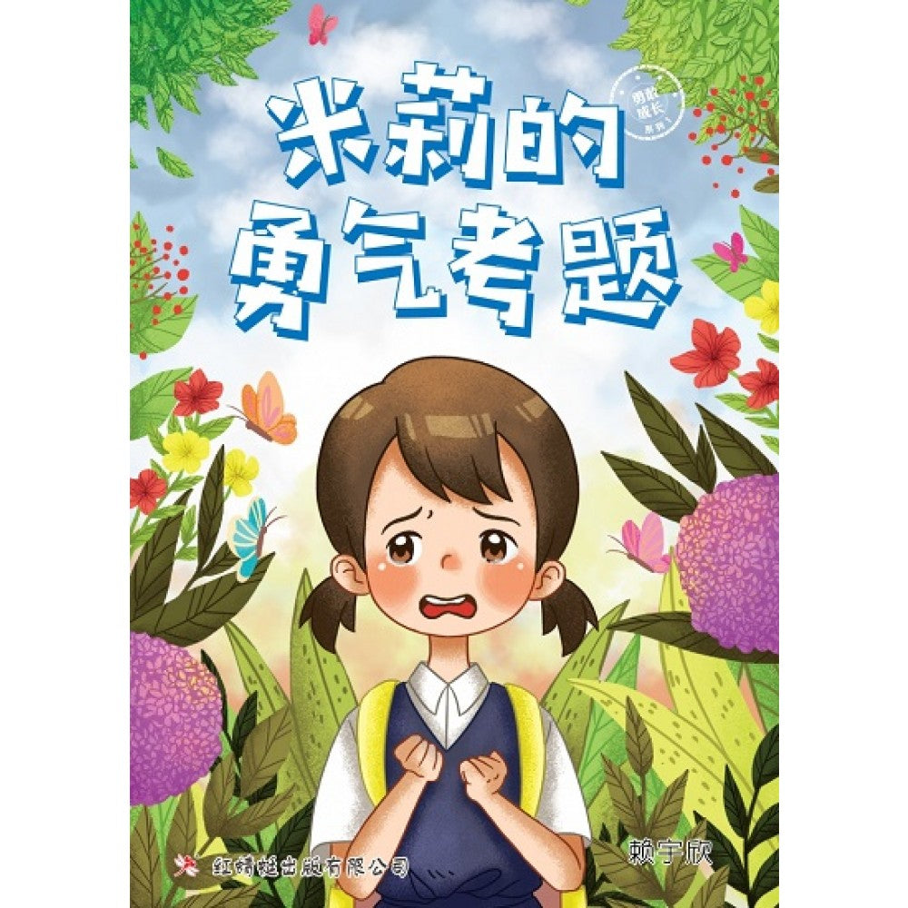 米莉的勇气考题