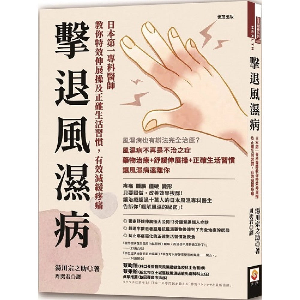 击退风湿病：日本第一专科医师教你特效伸展操及正确生活习惯，有效减缓疼痛