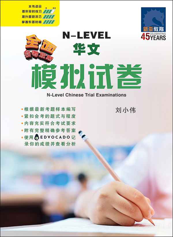 N-Level Chinese Trial Examinations / 全面会考攻略 N-Level 华文模拟试卷 
