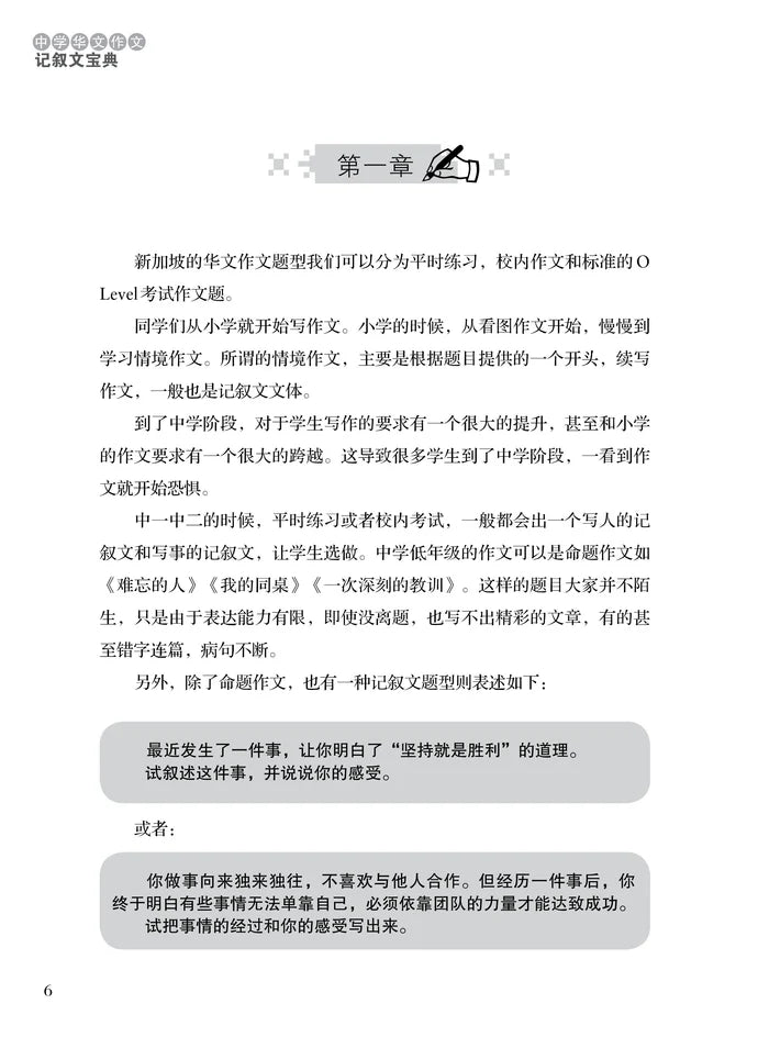 中学华文作文记叙文宝典 - 华文宝典系列 18