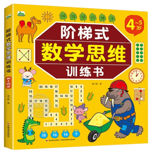 阶梯式数学思维训练书4-5岁/吉林美术